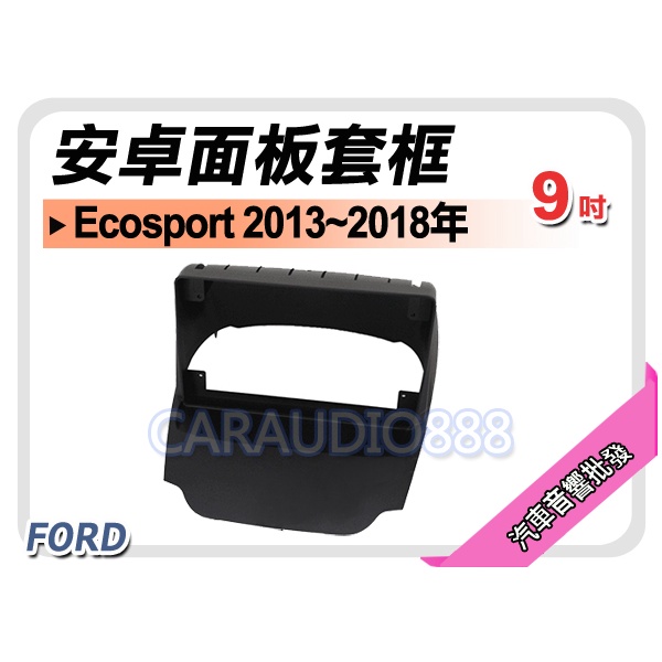 【提供七天鑑賞】福特 FORD Ecosport 2013~2018年 9吋安卓面板框 套框 FD-2363IX