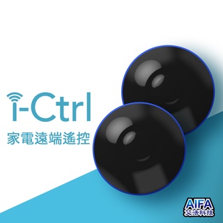 艾法科技AIFA i-Ctrl艾控第一代智慧家庭 智能遙控器 手機app遠端遙控【雙入組】CCAJ16LP3600T1