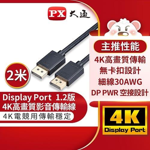 PX大通DP-2M傳輸線 DisplayPort 1.2版 DP to DP 4K 60Hz公對公高畫質影音傳輸線2米原