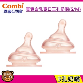 現貨 Combi 真實含乳寬口三孔奶嘴 S/M 寬口奶瓶專用 3孔奶嘴