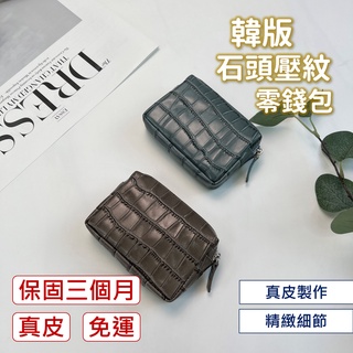 【臺灣現貨｜韓國石頭紋.真皮壓製】真皮零錢包 化妝包 韓國零錢包 零錢袋 卡片 韓系 隨身 錢包 皮夾