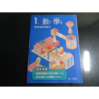 *【鑽石城二手書】國小教科書 108課綱 數學 1下一下 教師專用課本 南一出版9 110/02 無劃記 教師甄試