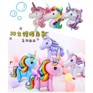 派對時光🦄️3D立體組合獨角獸 獨角獸鋁膜氣球 夢幻氣球 獨角獸系列