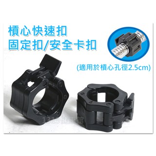 快速卡扣/槓心快速扣(單個/一對2個)孔徑2.5cm 【1313健康館】固定扣 安全扣 槓鈴扣 (啞鈴.長槓 短槓)舉重