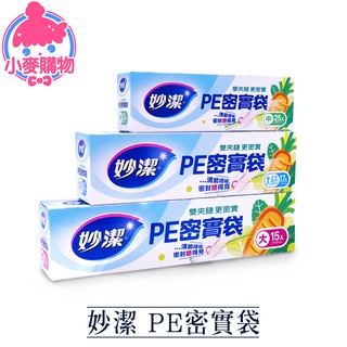 妙潔 PE密實袋【小麥購物】24H出貨臺灣現貨【B065】PE袋 密實袋 密實 夾鏈袋 分裝袋 保鮮袋 食品袋 收納袋
