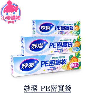 妙潔 PE密實袋【小麥購物】24H出貨台灣現貨【B065】PE袋 密實袋 密實 夾鏈袋 分裝袋 保鮮袋 食品袋 收納袋