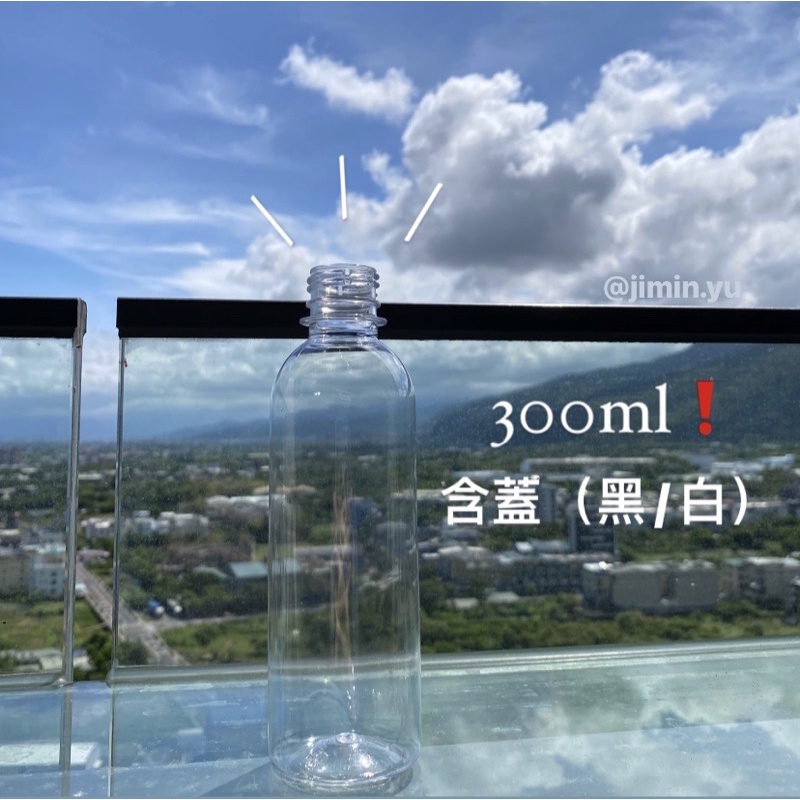 （含蓋！）寶特瓶 塑膠瓶 飲料瓶 水瓶 水 容器瓶 容器 PET 300ml