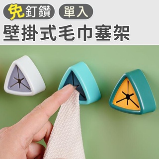 【臺灣現貨 24H】★壁掛式毛巾塞架★【CanBuy】壁掛式毛巾收納塞 毛巾架 掛勾 掛架 置物勾 創意 廚房用品 毛巾