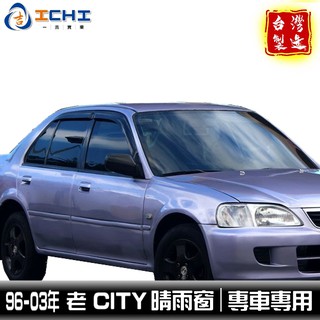 city晴雨窗 舊款 96-03年【原廠型】 /適用於 city晴雨窗 city 晴雨窗 honda晴雨窗 / 台灣製造