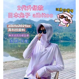 （臺灣5色現貨秒發）外套 防曬衣 防曬外套 2代升級款 日本兔子 aibitoo 防曬衣