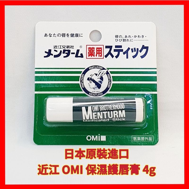 ❤日本原裝進口 近江 OMI 保濕護唇膏 無色 長效滋潤 保濕唇部肌膚 避免唇部乾荒 微薄荷香 保濕唇膏 小護士 4g