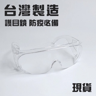 【台灣製造-現貨】防疫必備 高清透明護目鏡 防護眼鏡 防飛沫防口水 防疫用品 防護眼罩面具 戴眼鏡可用