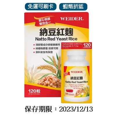 WEIDER 威德 納豆紅麴 Natto Red Yeast Rice  120粒