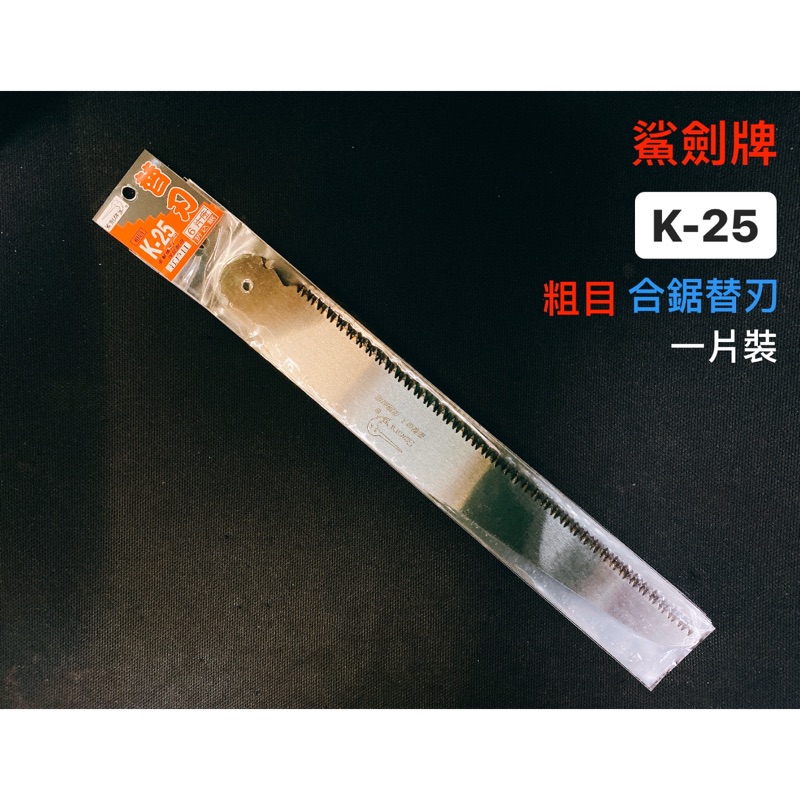 替刃｜鯊劍牌Sawara專利品K-25 粗目 剪定鋸 折合鋸 台灣製 (含稅)