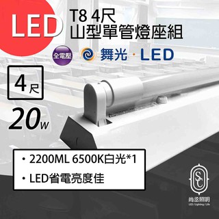 尚丞照明 LED 山型燈座組 單管 T8 4尺 含燈管 玻璃燈管 半鋁塑 省電燈座 燈管保固一年 另有雙管 大量