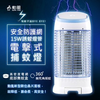 臺灣製造！【勳風】15W誘蚊燈管電擊式捕蚊燈 滅蚊燈 誘蚊 驅蚊器 捕蚊器 螢光外殼 加強誘捕