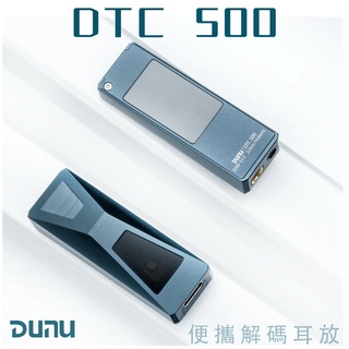 志達電子 DUNU DTC 500 Hi-Fi 隨身USB DAC 耳擴 3.5mm/4.4mm