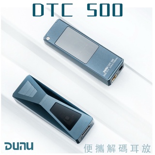 志達電子 DUNU DTC 500 Hi-Fi 隨身USB DAC 耳擴 3.5mm/4.4mm DTC500
