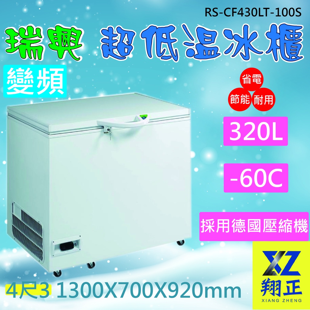 【運費聊聊】瑞興 管冷 變頻 -60度 4尺3超低溫冷凍冰櫃320L RS-CF430LT-100S