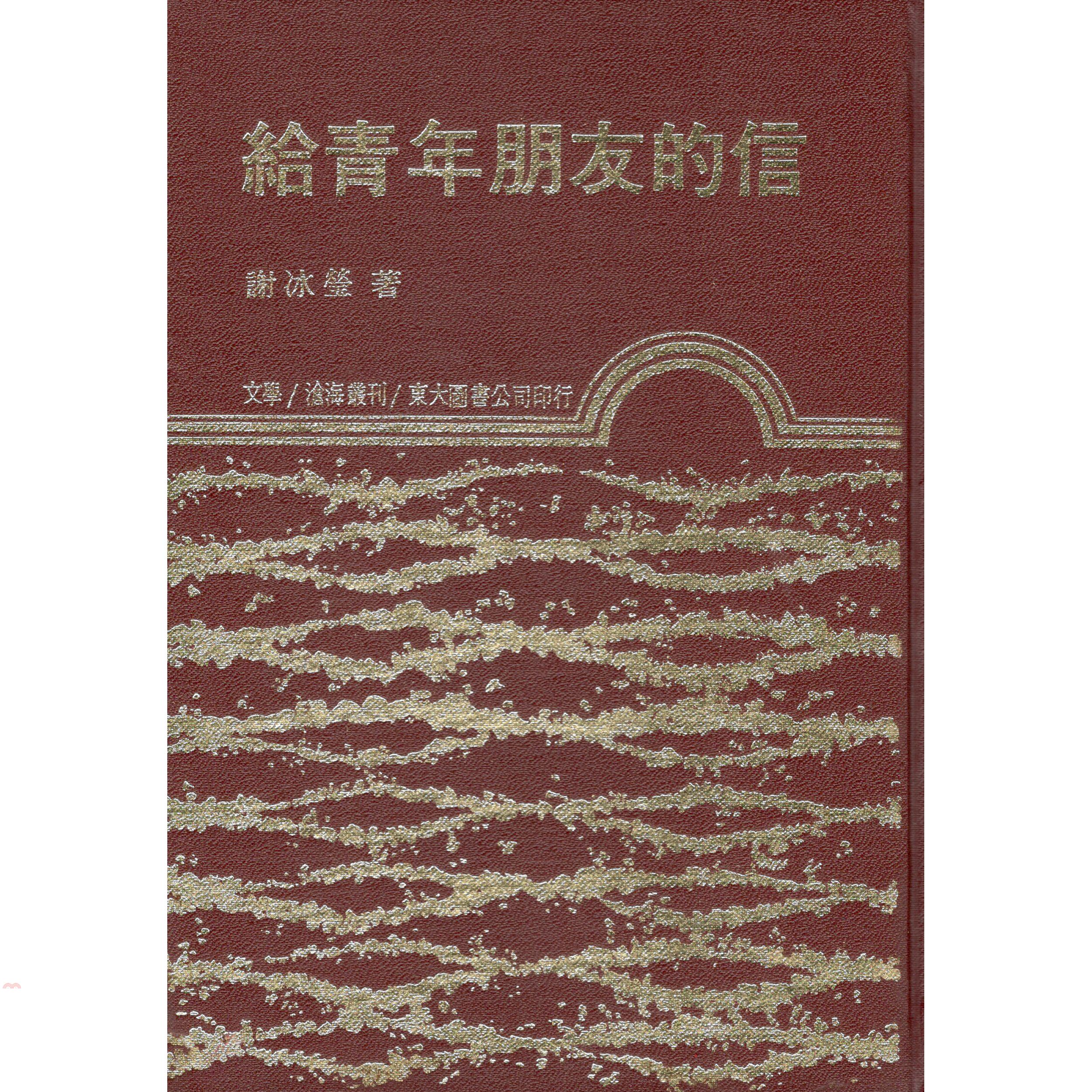 給青年朋友的信(下)(精)