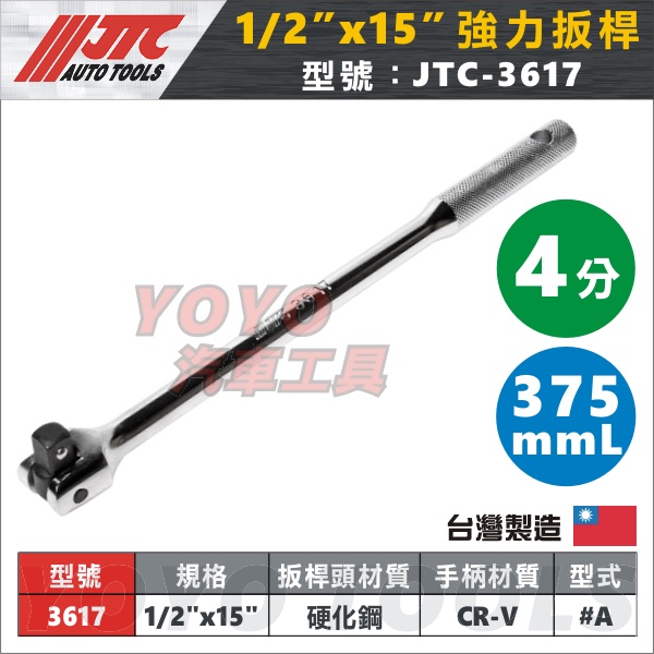 【YOYO汽車工具】JTC-3617 3618 強力扳桿 1/2" x 15" 18" 4分 四分 強力板桿 板桿 扳桿
