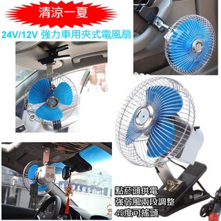 ~8吋夾式車用電風扇 附開關可調強弱,可以自動左右旋轉12v/24V