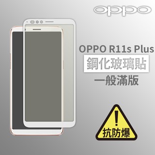 OPPO R11s Plus 滿版玻璃貼 鋼化玻璃膜 螢幕保護貼 玻璃貼 保護貼 玻璃膜 保護膜 鋼化膜