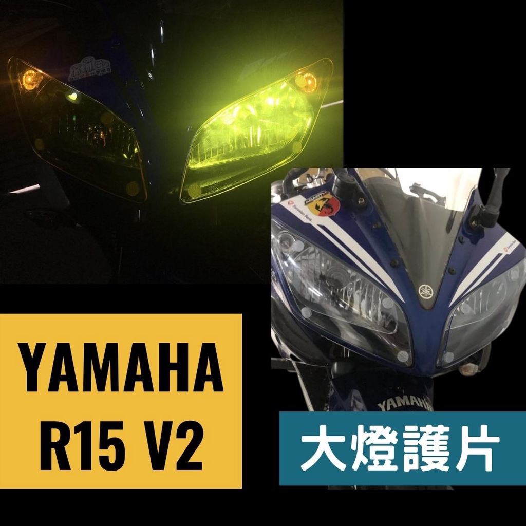 全風車業 YAMAHA R15 V2 R15-V2 大燈護片 燈罩 頭燈罩 保護罩