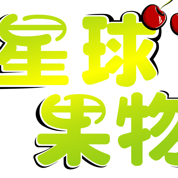 星球果物freshfruitonly 線上商店 蝦皮購物