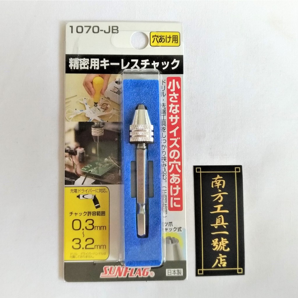 【台南南方】日本製 SUNFLAG 0.3~3.2mm 夾頭 迷你鑽尾 六角柄 轉接頭 鑽頭 可調式 1070-JB