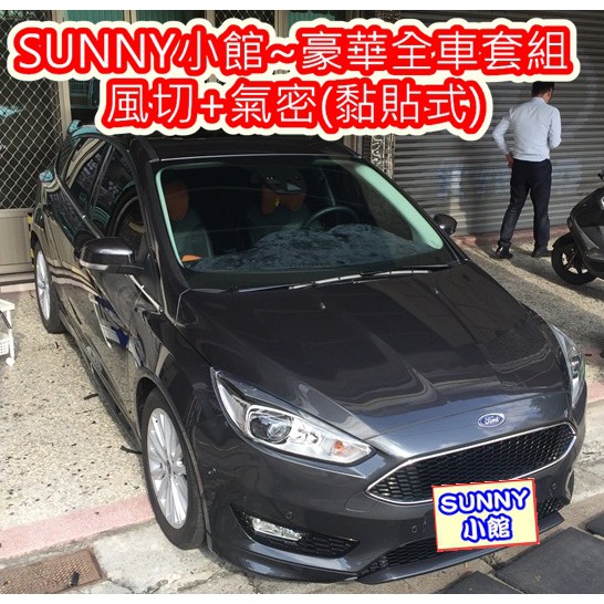 FORD FOCUS 3.5 代 隔音條 DIY 豪華全車套組 A+B+C+車門下方+後擋雨切下方+四門氣密