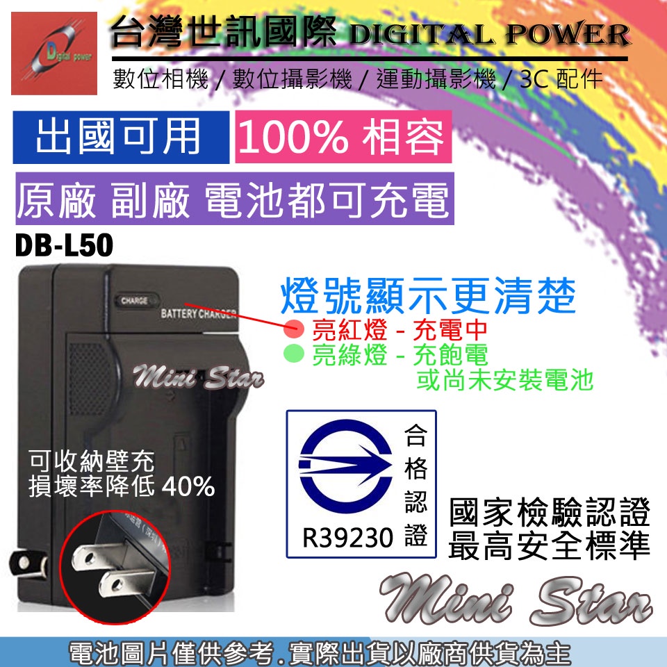 星視野 台灣 世訊 SANYO 三洋 DB-L50 DBL50 KLIC5001 充電器 專利快速充電器 可充原廠電池