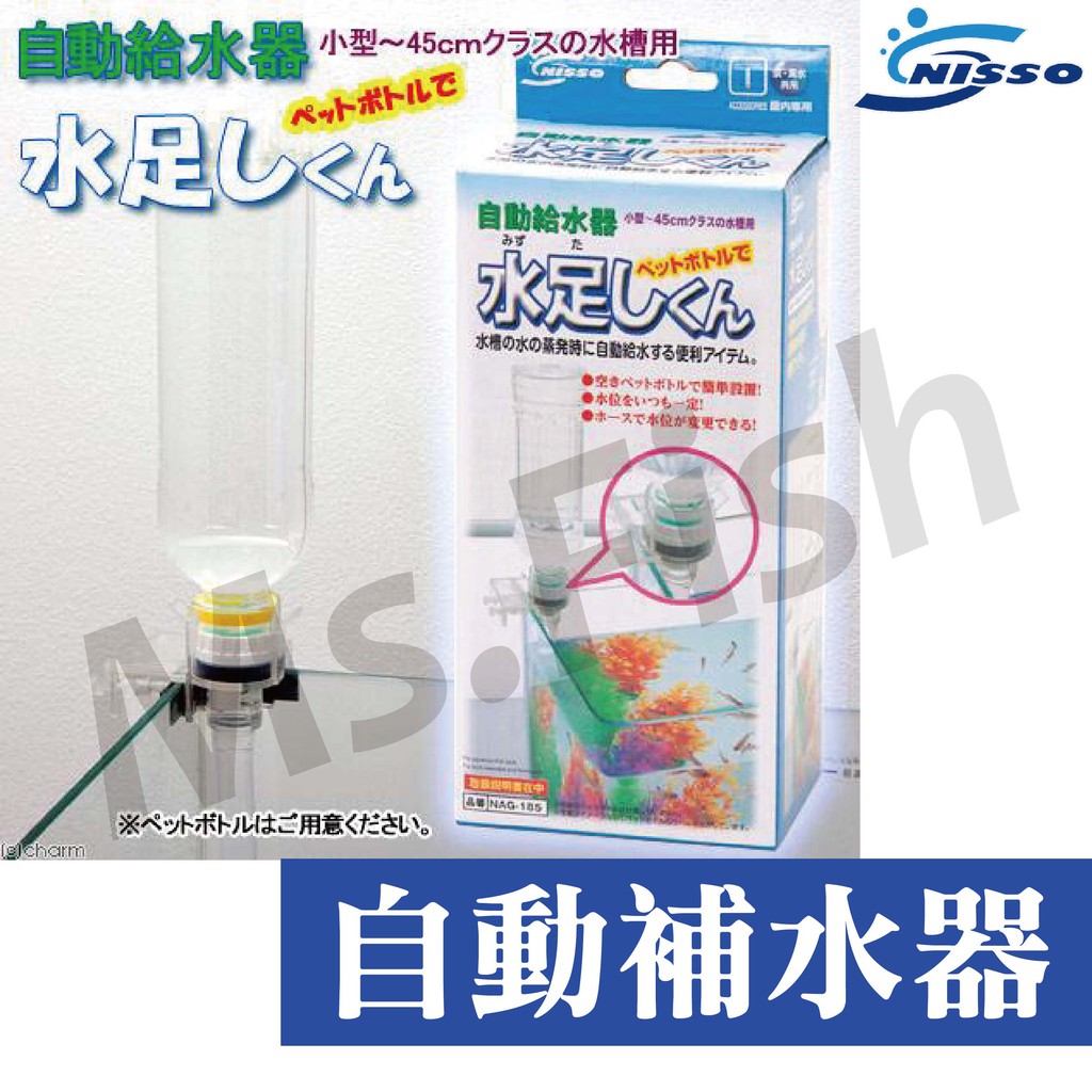 現貨 魚小姐 Nisso 自動補水器寶特瓶版簡易魚缸補水水位感測 適用高水位 低水位 烏龜缸 給水加水換水 蝦皮購物