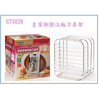 『 峻 呈 』(全臺滿千免運 不含偏遠 可議價) 皇家御廚砧板刀具架 ST-3028 砧板架 刀具架 剪刀架 附滴水盤