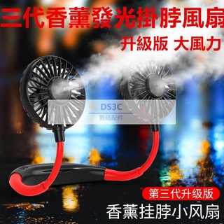 【DS3C配件店】大量現貨 三代發光掛脖香薰風扇 懶人掛脖風扇 運動掛脖風扇 小風扇USB迷妳小型便攜式隨身風扇網紅懶人
