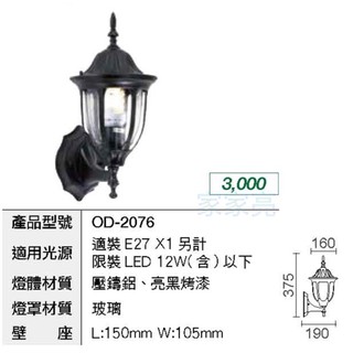 (A Light)LED 戶外壁燈 歐風壁燈 牆燈 走道燈 庭院照景燈 防水燈具 OD-2076 E27 光源另計