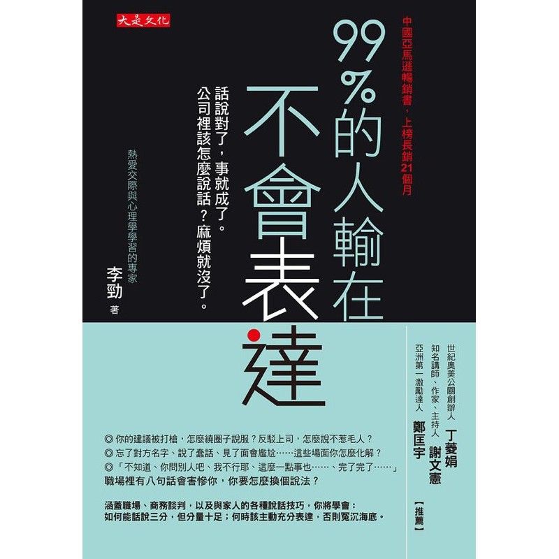 99%的人輸在不會表達二手書