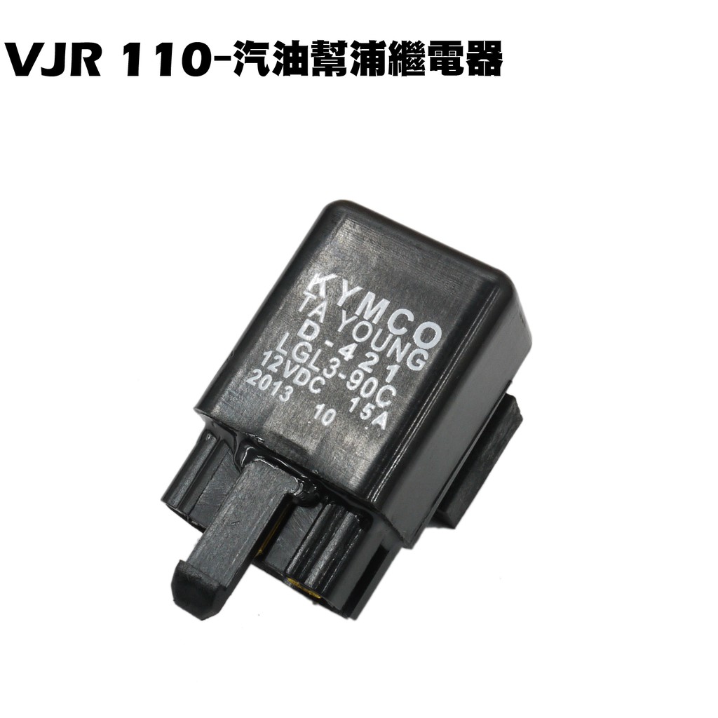 VJR 110-汽油幫浦繼電器(20A安培)【SE22AC、SE22AA、SEE22AD、光陽汽油泵開關】