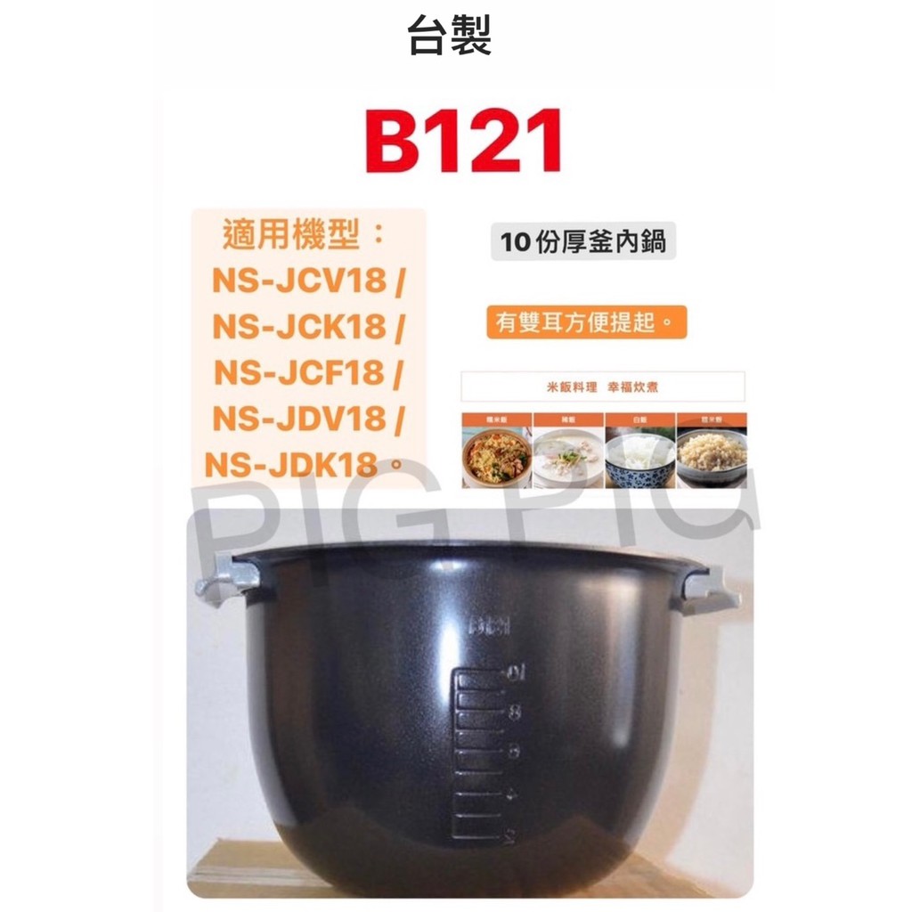 📣 現貨 台製 B121 內鍋適用:象印NS-JCF18/JCK18/JCV-18/JDV-18/JDK18