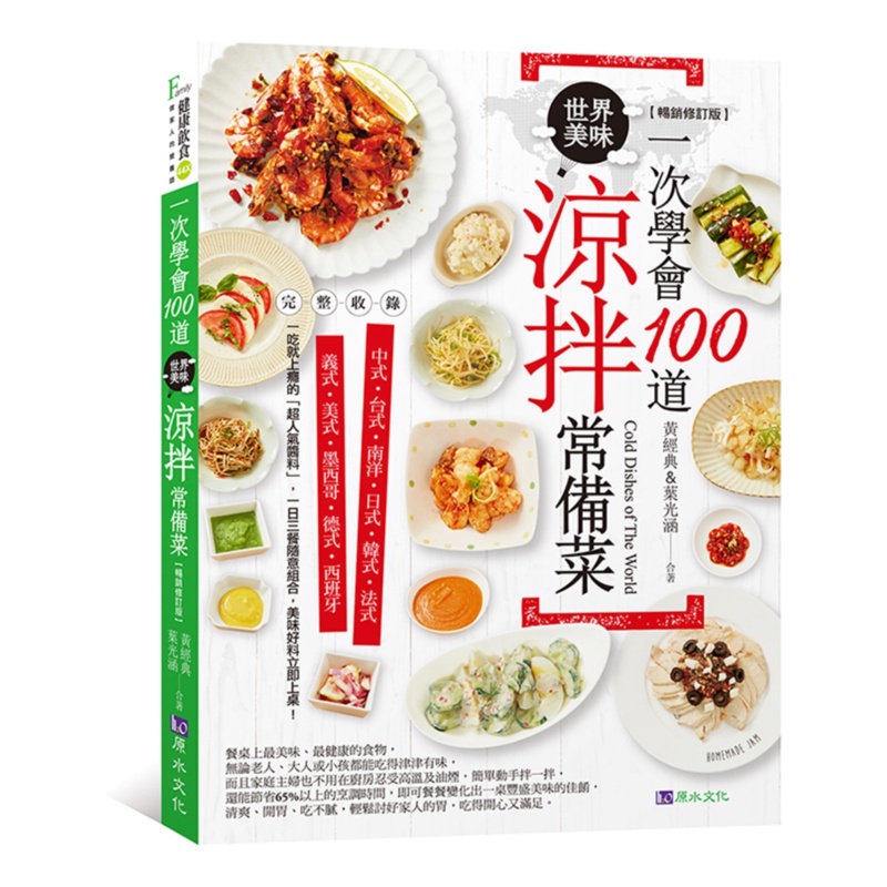 一次學會100道世界美味涼拌常備菜（暢銷修訂版）[79折]11100973580 TAAZE讀冊生活網路書店