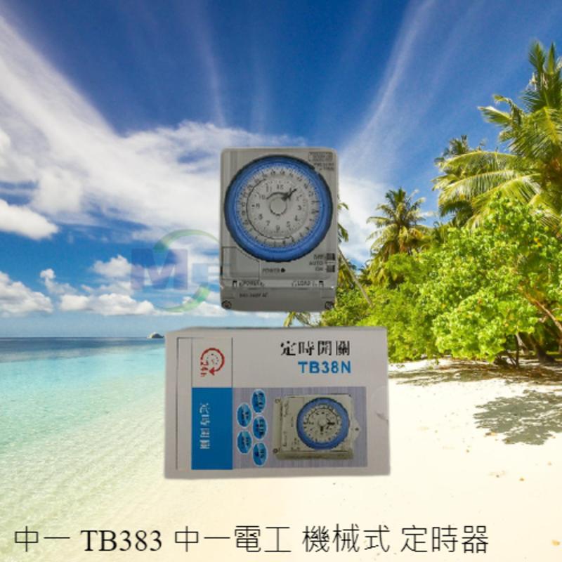 【台灣 現貨 MF】中一 TB383 中一電工 機械式定時器 停電補償300小時 110V/220V共用 20安培