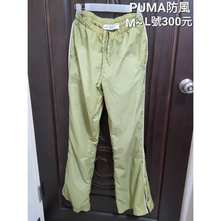 二手PUMA女用防風褲M~L號