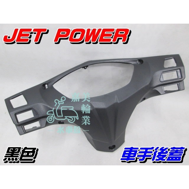 【水車殼】三陽 JET POWER 車手後蓋 黑色 $200元 捷豹 JET POWER EVO 把手蓋 車手蓋 副廠件