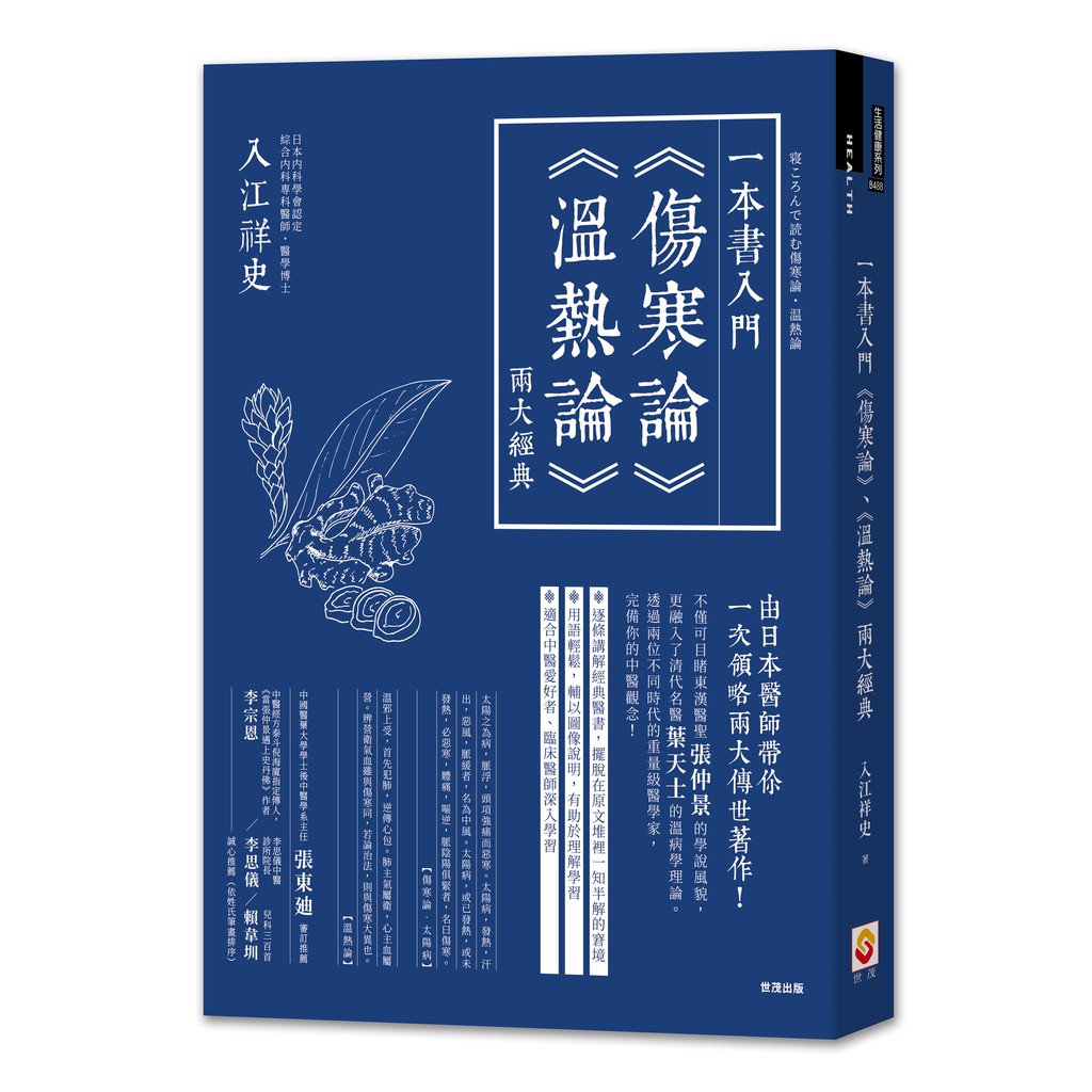 一本書入門 傷寒論 溫熱論 兩大經典 入江祥史著 蝦皮購物
