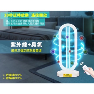 ［防疫用品］三段式遙控定時紫外線殺菌燈（含臭氧）消毒燈 殺菌 臭氧燈 滅菌 防疫必備 UVC家用消毒燈 病毒殺手 父親節
