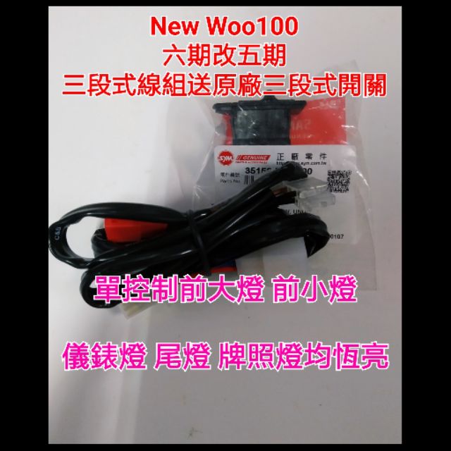 New Woo 100cc 115cc 七期 六期改五期 線組 開關 直上 五期線組 原廠三段式開關 直上 三陽 Sym