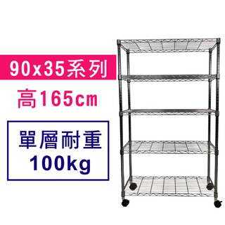 【我塑我形】免運 90 x 35 x 165 cm 萬用鐵力士鍍鉻收納架 鐵架 收納架 置物架 鐵力士架 鞋架