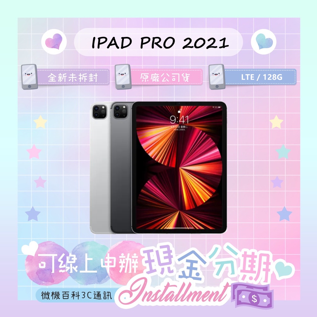2021 iPad Pro 128G 11吋 LTE 全新平板 Apple 原廠公司貨 保固一年 [微機百科3C通訊]