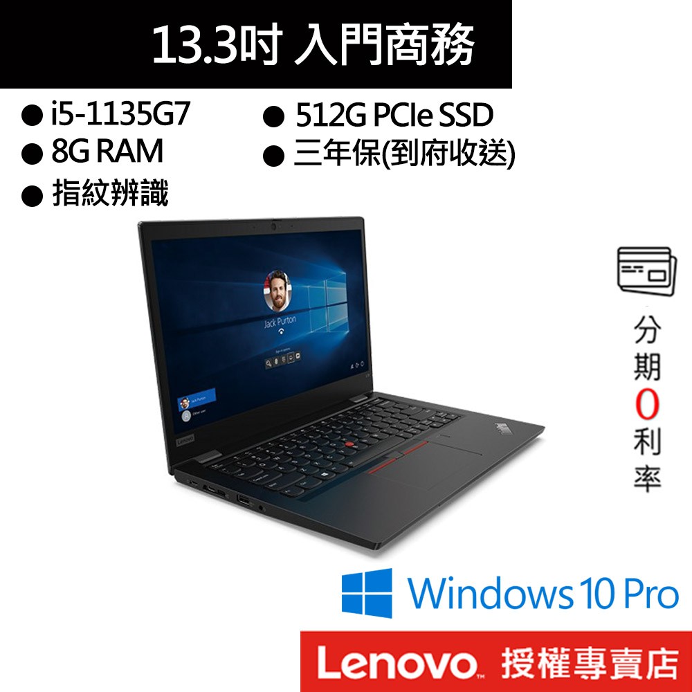 Lenovo 聯想 ThinkPad L13 i5/8G/512G 13吋 商務筆電[聊聊再優惠]
