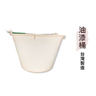 油漆桶｜台灣製造 油漆桶 手提桶 (含稅)